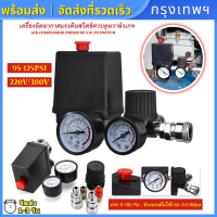 【ส่งจากกรุงเทพ】ของขวัญฟรี90-120psi  รับประกันคุณภาพ  ปั๊มลมอัตโนมัติวาล์วความดันประกอบสวิทช์สำหรับเครื่องอัดอากาศหลุมเดียว 90 ~ 120PSI 220V