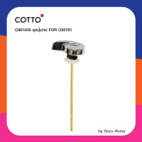 COTTO C961006 ชุดปุ่มกดสำหรับ C95761 อะไหล่สุขภัณฑ์ อะไหล่โถ อะไหล่คอตโต้