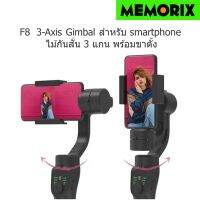 3-Axis Gimbal F8 ไม้กันสั่น 3 แกน สำหรับสมาร์ทโฟนถ่ายเซลฟี่ พร้อมขาตั้ง