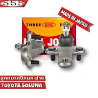 ลูกหมากปีกนกล่าง TOYOTA SOLUNA ลูกหมากปีกนก โซลูน่า รหัส SB-3672  ยี่ห้อ 555 ตองห้า Made in Japan 100% (จำนวน 2 ชิ้น)