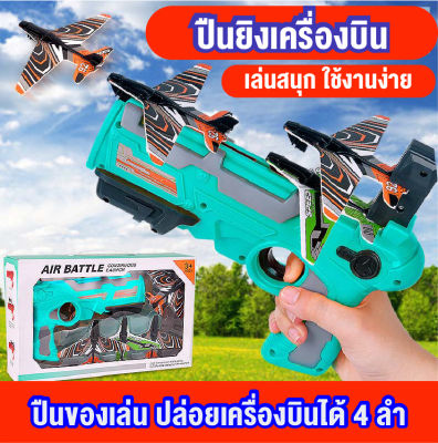 ใหม่ พร้อมส่งของเล่นเด็ก ปืนยิงเครื่องบินร่อนปืนปล่อยเครื่องบินของเล่นสำหรับเด็ก มาพร้อม เครื่องบินสีสวย 4ลำ ในเซ็ท