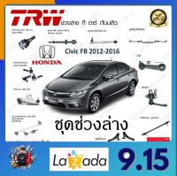 TRW ช่วงล่าง Honda Civic FB 2012-2016 ลูกหมากล่าง ลูกหมากคันชักนอก ลูกหมากแร็ค ลูกหมากกันโคลงหน้า กันโคลงหลัง ลูกหมากล่างราคาต่อ 1ชิ้น