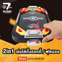 Rubik7Day กระดานฮอกกี้ และ ฟุตบอล 2in1 ของเล่นเด็ก 5 ขวบขึ้นไป เกมส์กระดาน ของเล่นห้าง กระชับความสัมพันธ์ในครอบครัว เสริมสร้างพัฒนาการ พัฒนากล้ามนิ้วมือ ฝึกหัดการหยิบจับ เหมาะสำหรับเป็นของขวัญ