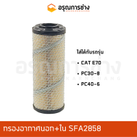 กรองอากาศ SFA2858  CAT E70, KOMATSU โคมัตสุ  PC30-8, PC40-6