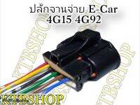 ปลั๊ก จานจ่าย มิตซูบิชิ E-Car อีคาร์ เครื่อง4G15 แคมเดี่ยว 4G93 เข้าสายสำเร็จ พร้อมนำไปใช้ได้ทันที