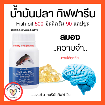 ส่งฟรี น้ำมันปลา กิฟฟารีน น้ำมันตับปลา  500 มิลลิกรัม 90 แคปซูล  Fish oil GIFFARINE ทานได้ทุกวัย