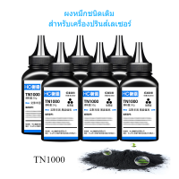 ผงหมึก Brother TN1000 ผงหมึกชนิดเติมสำหรับ พิมพ์เลเซอร์ Brother ใช้ได้ทุกรุ่นที่เป็นเครื่องปริ้นเลเซอร์ ขาว-ดำ ผงหมึกแบบเติม พร้อมส่งจากไทย