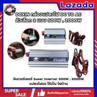 DOXIN กล่องแปลงไฟ DC TO AC ตัวเลือก 2 แบบ 500W , 2000W อินเวอร์เตอร์ Suoer Inverter 500W , 2000W (อินเวอร์เตอร์ 500W , 2000W 12V to 220V) แปลงไฟรถ ให้เป็น ไฟบ้าน (SS)