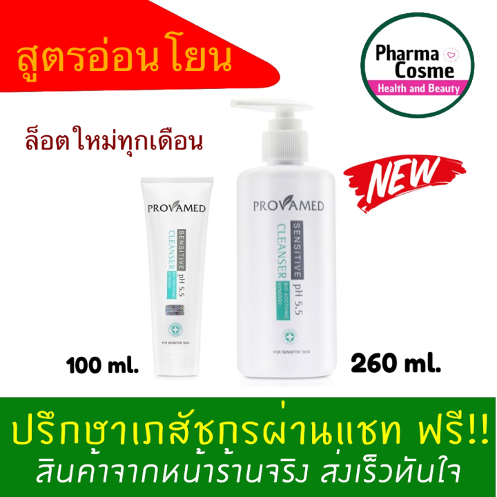 🔥ของแถมตั้งแต่ชิ้นแรก🔥PROVAMED Sensitive Cleanser pH 5.5 โปรวาเมด เซนซิทีฟ คลีนเซอร์ 100 ml./ 260 ml.