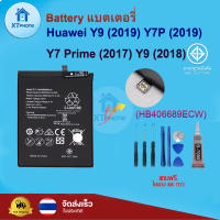 แบตเตอรี่ แบตเตอรี่โทรศัพท์ มือถือ Huawei Y9 (2019) Y7PRO (2019)  Y7Prime (2017)  Y9 (2018)  แถมชุดไขควง+กาว