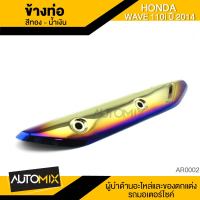 ข้างท่อ ครอบข้างท่อ กันร้อนข้างท่อ HONDA WAVE 110i 2014 สีทอง-น้ำเงิน AR0002