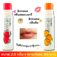 ส่งฟรี #ลิปกลอสกลิ่นผลไม้ #กลิ่นสตอเบอรรี่ #กลิ่นส้ม #ลิปกิฟฟารีน #ลิปมัน #ลิปบำรุงริมฝีปาก #ลิปกลอส #ลิปสติก #ลิบสติก พร้อมจัดส่ง