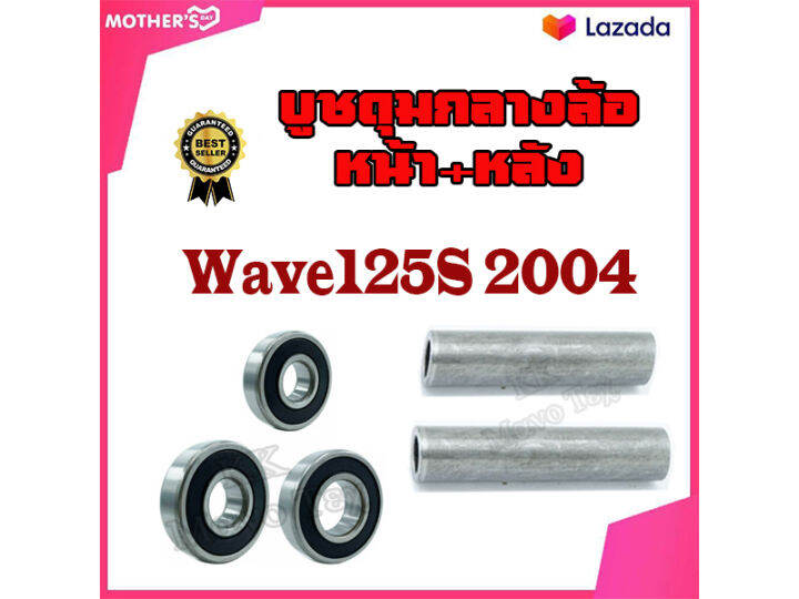 บูชดุมล้อ-บูชกลางดุม-บูชแกนล้อตัวกลาง-ลูกปืนล้อหน้า-หลัง-wave125s-บูชดุมตัวกลาง-wave125s-2004-ชุดบูชหน้า-หลัง-เวฟ125s-ปี-2004-honda-wave125s-2004-เท่านั้น