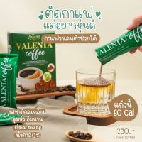 Valenta Coffee กาแฟปรุงสำเร็จชนิดผง คุมหิว วาเลนต้า คอฟฟี่ ของแท้ 100%