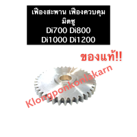 เฟืองสะพาน เฟืองควบคุม มิตซู (แท้) Di700 Di800 Di1000 Di1200 เฟือง เฟืองสะพานมิตซู เฟืองสะพานD700 เฟืองสะพานD800 เฟืองสะพานD1000 เฟืองสะพานD1200