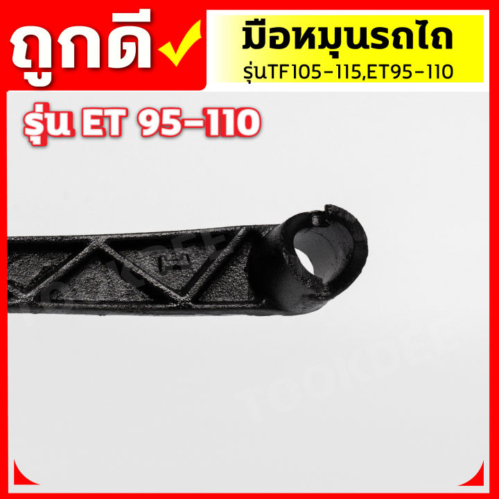 มือหมุนรถไถนา-รุ่นtf105-115-รุ่นet95-110-รถไถเดินตาม-จ้าวพลัง-ทำจากเหล็กหล่อแข็งแแรงทนทาน