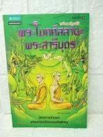 พระโมคลลานะ พระสารีบุตร ฉบับการ์ตูน