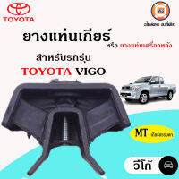 TOYOTA ยางแท่นเกียร์ อะไหล่สำหรับใส่รถรุ่น วีโก้ MT เกียร์ธรรมดา แท้