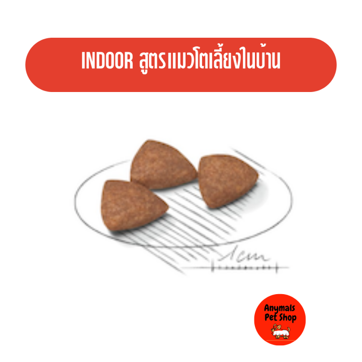 royal-canin-indoor-27-2kg-โรยัลคานิน-อาหารแมว-สูตร-indoor-27-สูตรแมวโตเลี้ยงในบ้าน-ขนาด-2kg