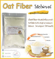 คีโต-โอ๊ตไฟเบอร์ Oat Fiber วัตถุดิบอาหารคีโต อาหารสุขภาพ ขนาด 100กรัม