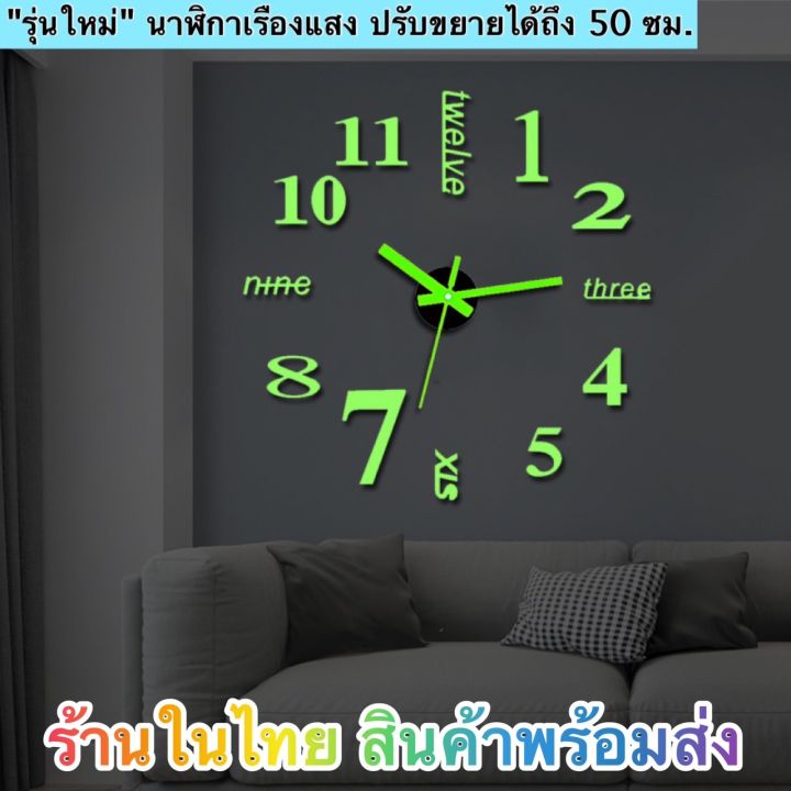 นาฬิกาติดผนัง-d-i-y-เรืองแสง-นาฬิกาแบบเรืองแสง-สินค้ารุ่นใหม่ล่าสุด-ปรับขยายได้ถึง-50-ซม-สินค้าพร้อมส่งในไทยได้รับภายใน-1-3-ว้น