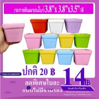 กระถางดินเผา3.8X3.8คละสียกโหล 12ใบ