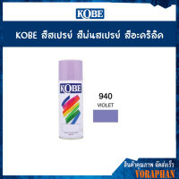 KOBE สีสเปรย์อเนกประสงค์ 940 VIOLET (แพ็ค 1 กระป๋อง)