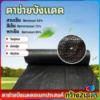 AIK ตาข่ายกันแดด ตาข่ายบังแดด สแลนกันแดด shade net