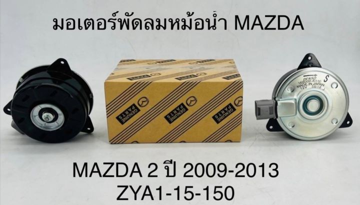 มอเตอร์พัดลมหม้อน้ำ MAZDA 2 ปี 2009-2013 ZYA1-15-150 OEM