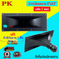 ดอกลำโพง เสียงแหลม รุ่น ปากเป็ดขดลวด 5" x 12" 8 โอห์ม- MAX Power: 200W เสียงดี ฟรีซีกันขาด ราคาประหยัด มี แพ็ค 1 ดอก สินค้าพร้อมส่ง