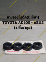 ยางรองหัวฉีด(ไม่มีบ่า) TOYOTA AE 100 - AE112 (4 ชิ้น/1ชุด)