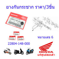 ลูกยางกันกระชาก ลูกยางครัช pcx150/SH150/Clivk125 ราคา/3ชิ้น 22804-148-000