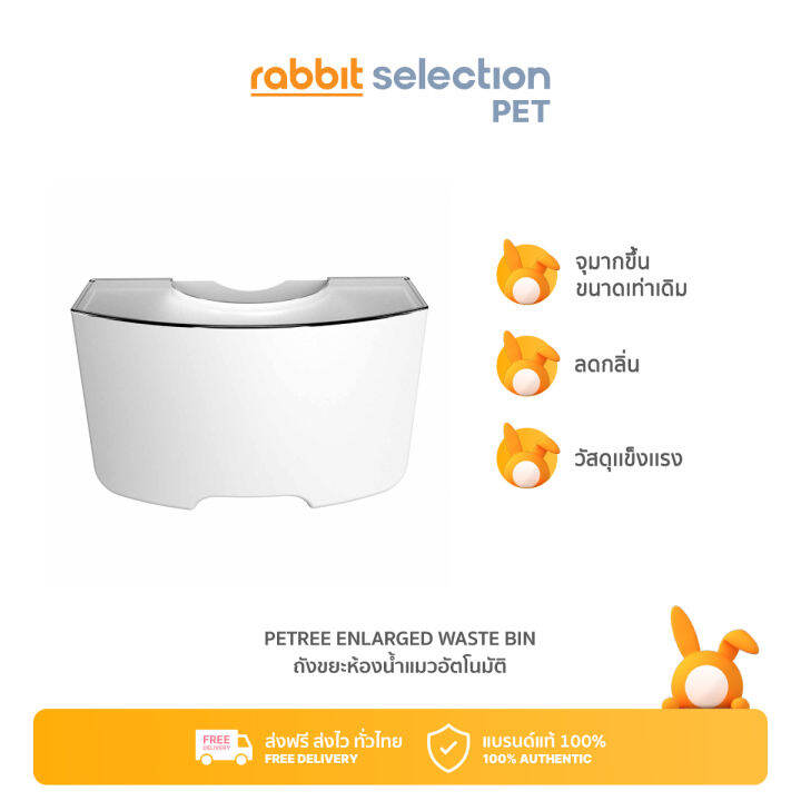 rabbit-selection-pet-petree-enlarged-waste-bin-ถังขยะใส่ห้องน้ำแมวอัตโนมัติ-กระบะทรายแมว