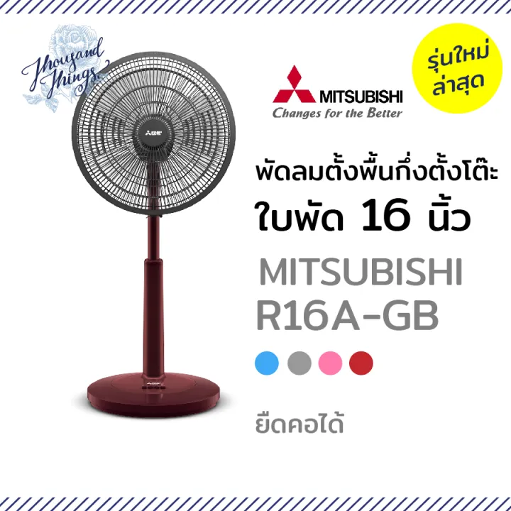 Package R16a MITSUBISHI พัดลมตั้งพื้นกึ่งตั้งโต๊ะ R16A-GB ใบพัด16นิ้ว ยืดคอได้ รุ่น ...