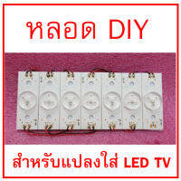 สินค้าใหม่  หลอด LED DIY สำหรับแปลงใส่ LED TV มีให้เลือกทั้ง 3V. และ 6V. 2W. (ทนมาก) มีสายต่อ  สินค้าในไทย ส่งไวจริง ๆ