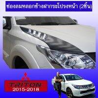 [ราคาถูกที่สุด] ช่องลมหลอกข้างฝากระโปรงหน้า (2ชิ้น) Triton 2015-2018 ดำด้านAo   KM4.6633!!โปรโมชั่นสุดคุ้ม!!