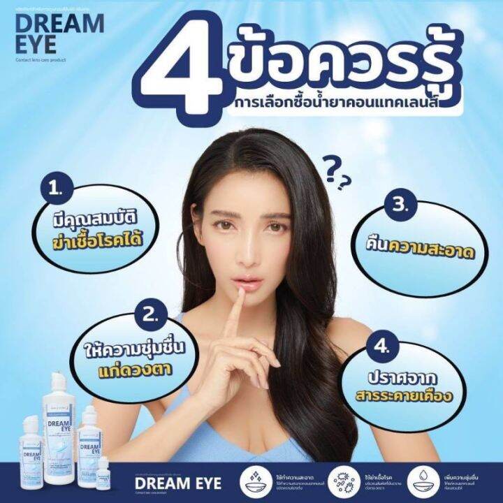 dreameye-ดรีมอาย-3ni1น้ำยา-ล้าง-แช่-หยด-เพิ่มความชุ่มชื้นให้แก่ดวงตาระหว่างวัน-ของแท้มีอย-100