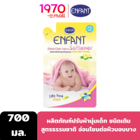 ENFANT EXTRA CARE FABRIC SOFTTENER 700ml. ผลิตภัณฑ์ปรับผ้านุ่มสำหรับเด็กแรกเกิดและถนอมผิวบอบบาง สูตรผสม Gold Silk Protein