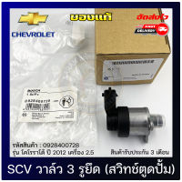 SCV วาล์ว เชฟ โคโลราโด (2.5) 3 รูยึด แท้  รหัสศูนย์ 0928400728 ยี่ห้อ CHEVROIET รุ่น โคโลราโด ปี 2012 เครื่อง 2.5 ผู้ผลิต BOSCH มีประกัน