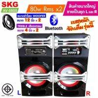 SKG ลำโพงตั้งพื้น ลำโพงขนาด 12 นิ้ว 80W RMS เบสแน่นๆ รุ่น AV-5805 (สีดำ) ขายเป็นคู่ ซ้าย-ขวา