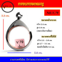 กรอบพระ สแตนเลส ทรงกลมมีหู งานดี เบอร์ V.79