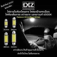 [ร้านค้าไทย] 1ชิ้น DXZ LED 31 36 39 41mm 2016 6500K แสงขาวแท้ ราคาถูก หลอดไฟแคปซูล หลอดไฟขั้วสปริง [มีรับประกัน]