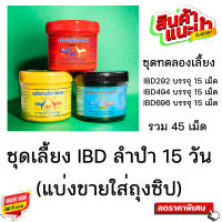 ชุดเลี้ยง 15 วัน IBD ลำปำ  อย่าละ 15 เม็ด ( 45 เม็ด ) สำหรับไก่ชน Vitamins &amp; Minerals