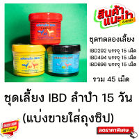 ชุดเลี้ยง 15 วัน IBD ลำปำ อย่าละ 15 เม็ด ( 45 เม็ด )  สำหรับไก่ชน สินค้าพร้อมส่ง