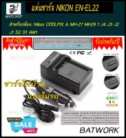 Battery Charger (แท่นชาร์จแบตกล้อง)NIKON EN-EL22 สำหรับกล้อง  Nikon COOLPIX A MH-27 MH29 1 J4 J3 J2 J1 S2 S1 AW1 ประกัน 1ปี