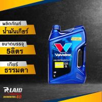 น้ำมันเกียร์ธรรมดาและเฟืองท้าย Valvoline GL-5 80w-90 ปริมาณ 5 ลิตร แบบแกลลอน ไม่ลิมิเต็ด