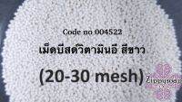 เม็ดบีดส์ วิตามินอี สีขาว ขนาด 20 g 004522 (size 20-30 mesh)  	004522