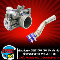 เรือนลิ้นเร่ง CBR 150 30mm (ปากสั้น) แปลงใส่ WAVE110i,เวฟ110i,MSX,DREAM SUPER CUP, WAVE125ปลาวาฬ +ต่อกรองเลส ตัวยาว WAVE110i, งานเทพ ราคาดีที่สุด