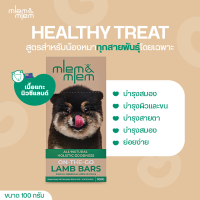 MLEMandMLEM Lamb Bars เมลมแอนด์เมลม แลมบ์บาร์  ขนมสุนัข ขนมหมา สำหรับสุนัขทุกพันธุ์ ทุกขนาด