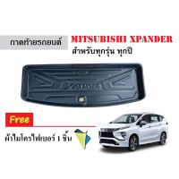 ถาดท้ายรถยนต์เข้ารูป Mitsubishi Xpander ทุกรุ่นทุกปี(แถมผ้า) ถาดสัมภาระ ถาดท้ายรถ ถาดหลังรถ ถาดวางของ ถาดวางสัมภารถะ ถาดรองท้าย รถยนต์